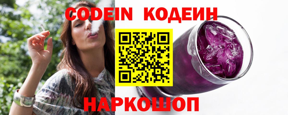 Кодеин Purple Drank  Вход с VPN  Ялта 
